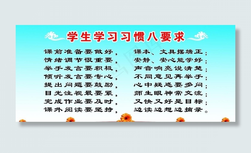 学生学习习惯八要求图片psd模版下载