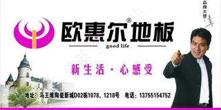 欧惠尔地板门头广告图片