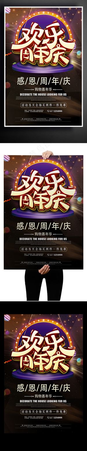欢乐周年庆促销海报设计
