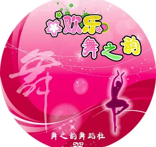 舞之韵光盘面图片