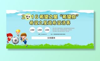 大型的校园足球比赛背景板