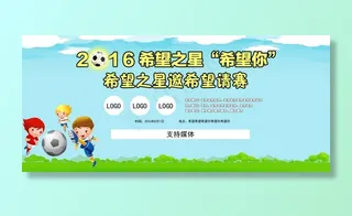 大型的校园足球比赛背景板