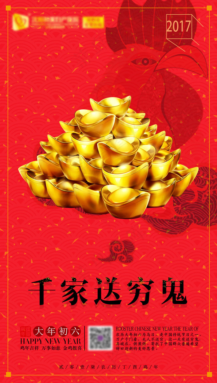 新年-大年初六春快乐微信海报