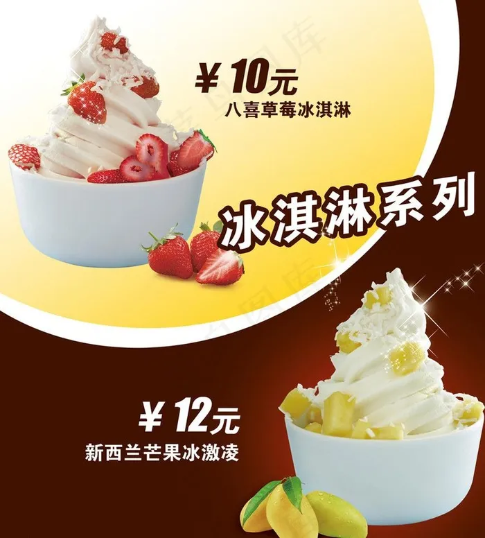 冰淇淋系列图片psd模版下载