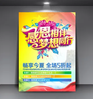 感恩相伴感恩回报感恩节促销海报