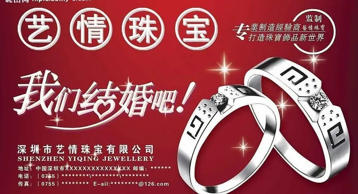 艺情珠宝—我们结婚吧图片