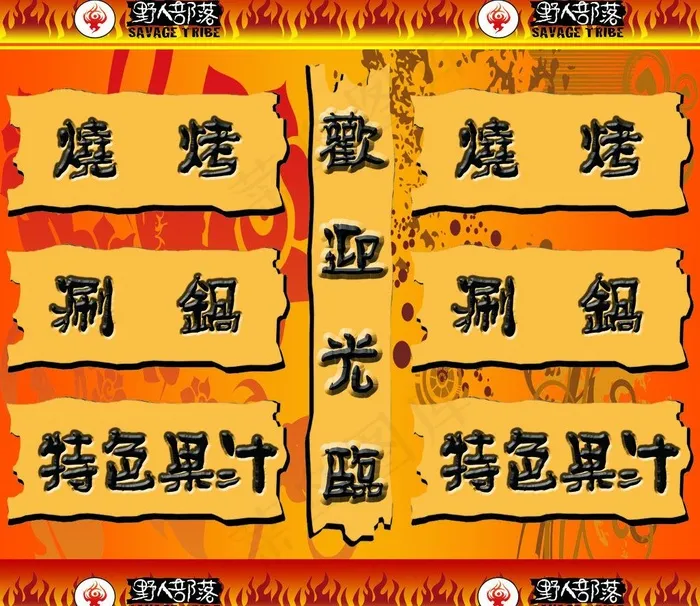 野人烧烤图片psd模版下载