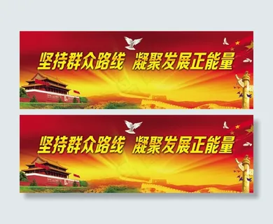 党的群众路线展板背景图psd素材