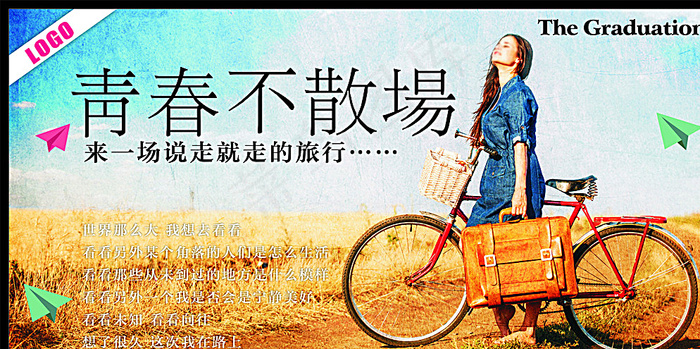 青春不散场图片(615X315)cdr矢量模版下载
