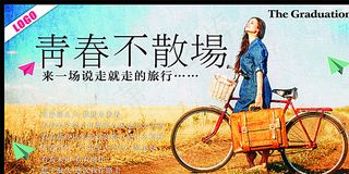 青春不散场图片