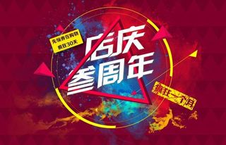 周年庆 三周年 店庆