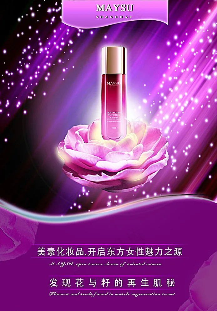 美素化妆品海报图片(2480X3508(DPI:300))psd模版下载