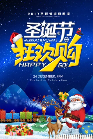 2017卡通圣诞节促销海报
