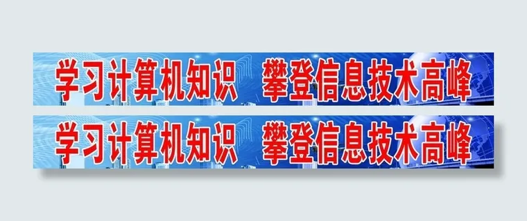 计算机标语图片