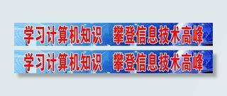 计算机标语图片