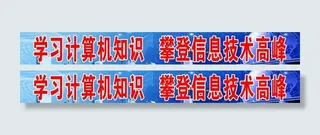 计算机标语图片