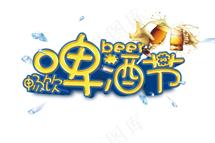 畅饮啤酒节字体设计
