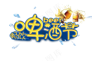 畅饮啤酒节字体设计
