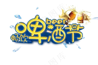 畅饮啤酒节字体设计