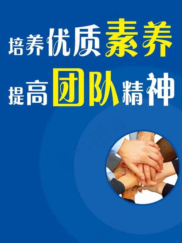 提高团队精神psd模版下载