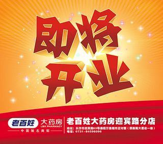 即将开业广告设计
