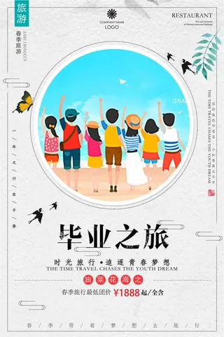 毕业季旅游宣传海报