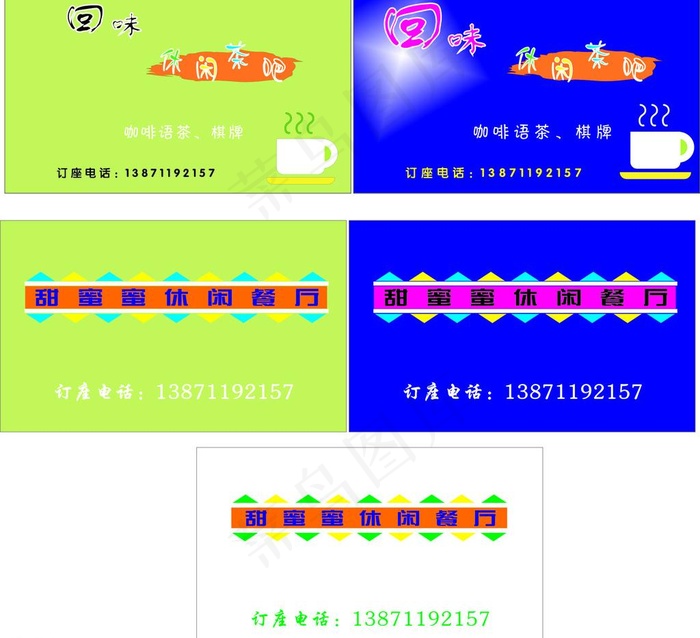 休闲茶吧餐厅名片图片cdr矢量模版下载