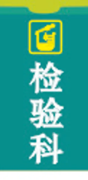 检验科