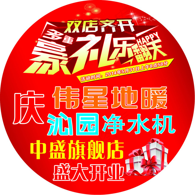 盛大开业圆形ps分层素材psd模版下载