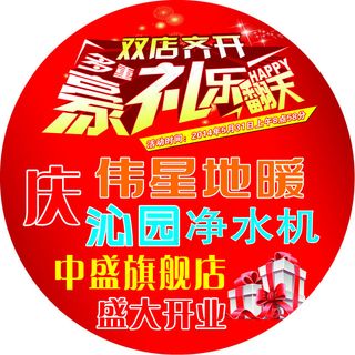 盛大开业圆形ps分层素材