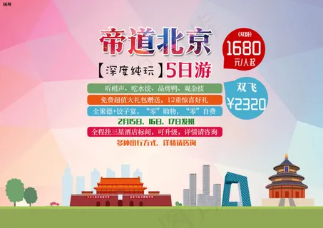 北京 旅游广告