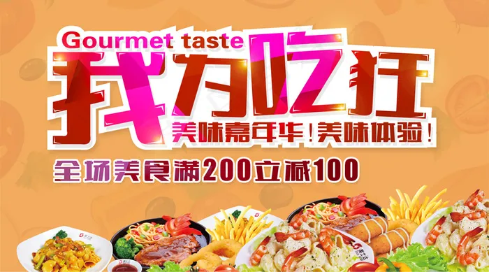 2018年我为吃狂美食美食微信主图...psd模版下载