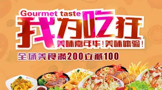 2018年我为吃狂美食美食微信主图...