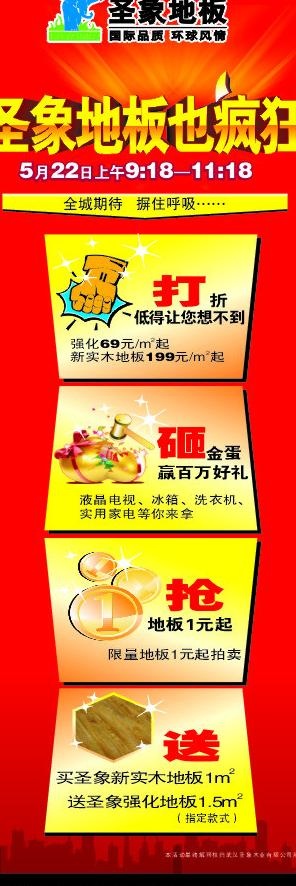 圣象地板也疯狂图片cdr矢量模版下载