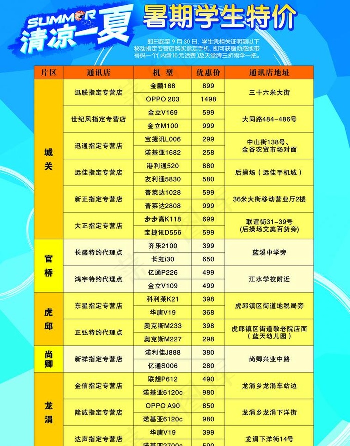 中国移动 清凉一夏 暑期学生特价图...psd模版下载