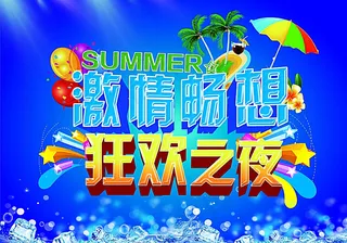 激情畅想 狂欢之夜图片