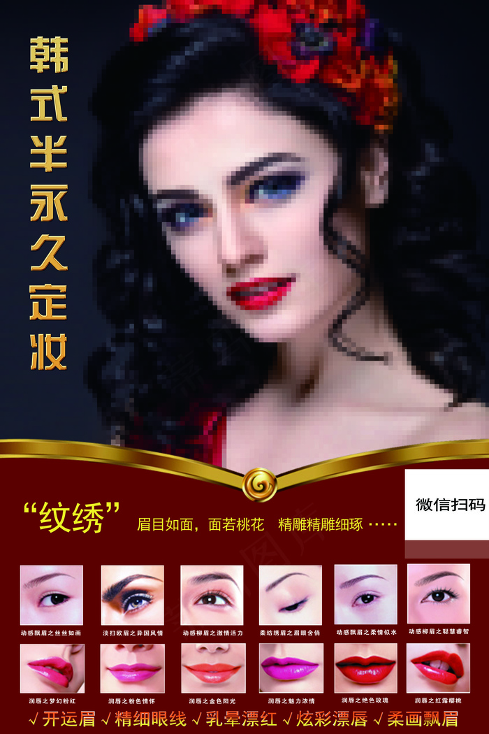 2017年美容整形韩式纹绣宣传海报...