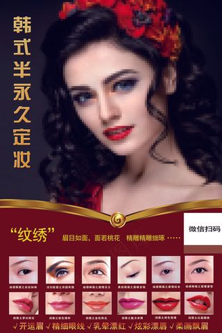 2017年美容整形韩式纹绣宣传海报...