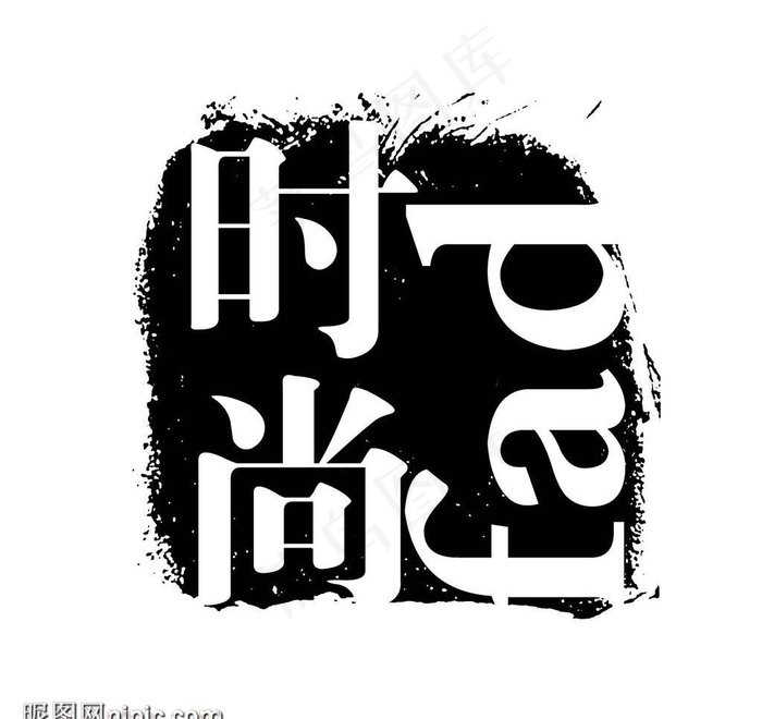 艺术字创意字图片psd模版下载