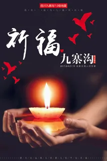 地震祈福九寨沟蜡烛地震宣传海报