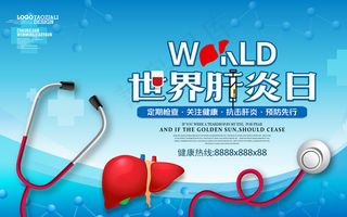 世界肝炎日医疗卫生海报