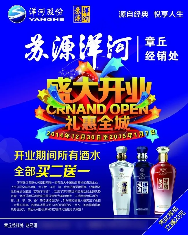 洋河酒盛大开业psd模版下载