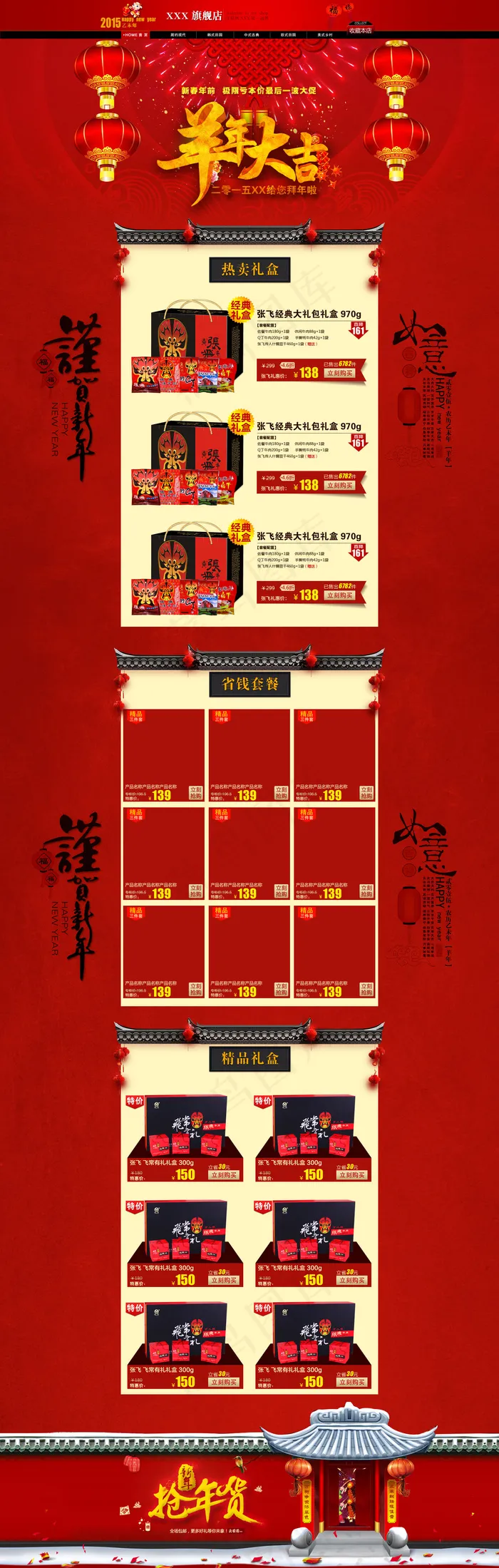 淘宝店铺羊年大吉首页装修模板PSD...(1920X6032(DPI:72))psd模版下载