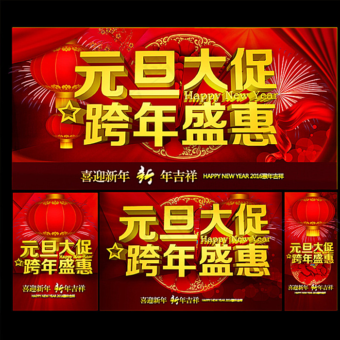跨年盛惠元旦海报图片(5315X5315(DPI:300))psd模版下载
