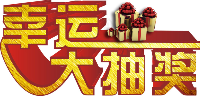幸运大抽奖展板psd模版下载