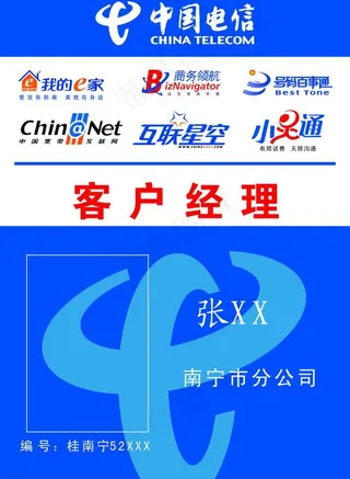 电信客户经理工作牌图片