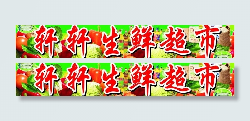 水果 生鲜超市招牌图片cdr矢量模版下载