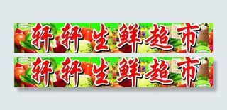 水果 生鲜超市招牌图片
