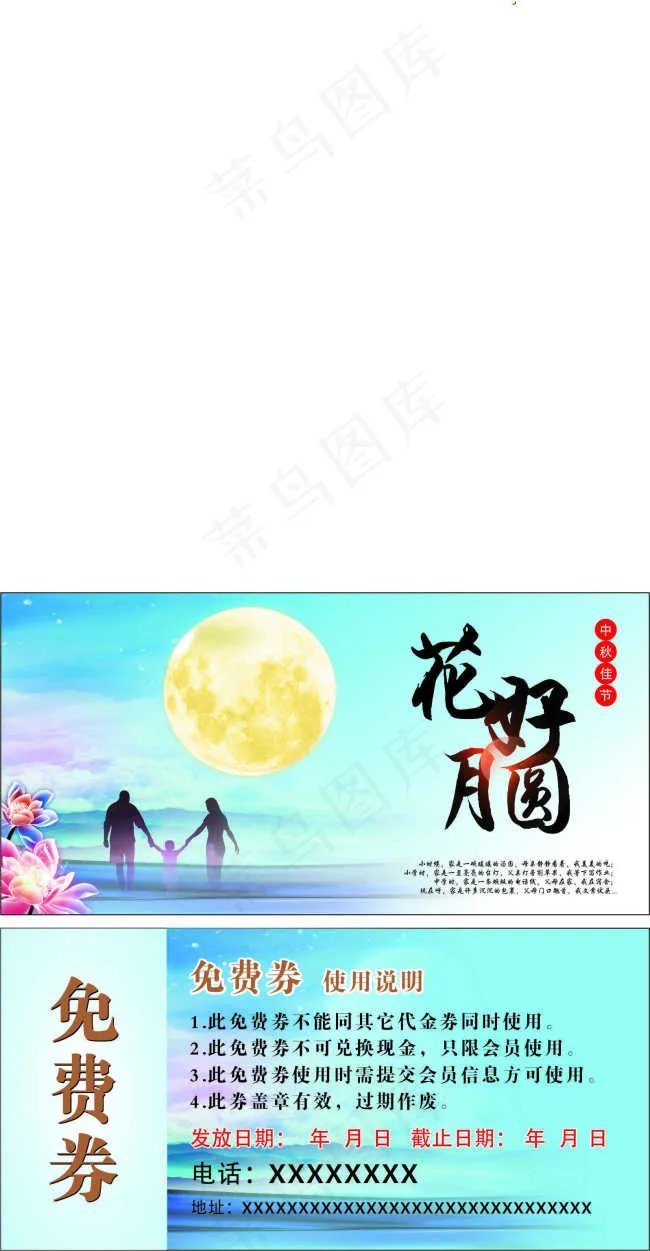 中秋 免费券(210X297)cdr矢量模版下载