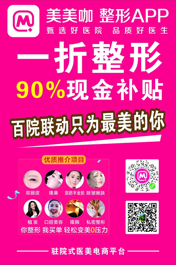 枚红色成熟风美容整形行业美美咖APP推广海报cdr矢量模版下载